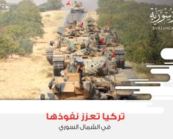 تركيا تعزز نفوذها في الشمال السوري