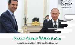 ملامح صفقة سورية جديدة على خلفية أستانة (9) ولقاء بوتين بالأسد