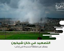 التصعيد في خان شيخون يسفر عن صفقة جديدة في إدلب