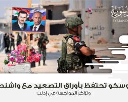 موسكو تحتفظ بأوراق التصعيد مع واشنطن وتؤخر المواجهة في إدلب