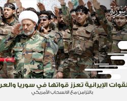 القوات الإيرانية تعزز قواتها في سوريا والعراق بالتزامن مع الانسحاب الأمريكي