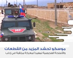 موسكو تحشد المزيد من القطعات والأسلحة الهجومية تمهيداً لمعركة مرتقبة في إدلب