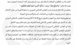 المجلس الإسلامي السوري يعلن اتفاقاً لإنهاء الاقتتال بين جيش الإسلام وفيلق الرحمن في الغوطة الشرقية