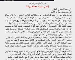 مجلس قيادة الثورة السورية: إيران تحتل سوريا