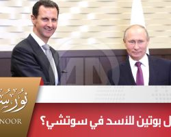 ماذا قال بوتين للأسد في سوتشي؟