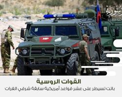 القوات الروسية باتت تسيطر على عشر قواعد أمريكية سابقة شرقي الفرات