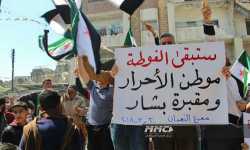 مظاهرات عارمة تناصر الغوطة وتندّد بتهحير أهلها
