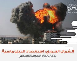 الشمال السوري: استعصاء الدبلوماسية يدفع باتجاه التصعيد العسكري