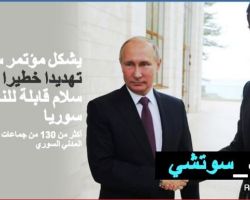 بيان مشترك: مؤتمر سوتشي يشكل خطراً على عملية السلام في سورية