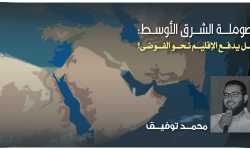  صوملة الشرق الأوسط: هل يدفع الإقليم نحو الفوضى؟