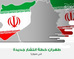 طهران: خطة انتشار جديدة في سوريا