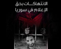 تقرير يوثق 17 انتهاكاً بحق الإعلاميين في سوريا خلال أيار الماضي