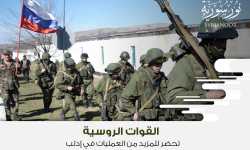 القوات الروسية تحضر للمزيد من العمليات في إدلب
