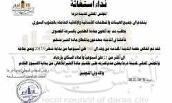 مجلس مدينة درعا يدق ناقوس الخطر ويدعو إلى توفير مادة الطحين