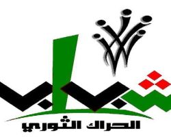 شباب الحراك الثوري السوري يوجهون نداء للبنانيين