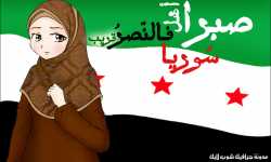 الطائفية والثورة في سورية (3)