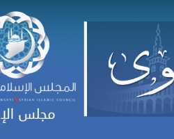المجلس الإسلامي يفتي بحكم التصرف في عينيات تخص أهل الغوطة