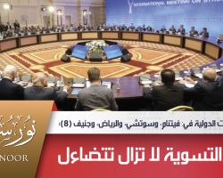 رغم التفاهمات الدولية في: فيتنام، وسوتشي، والرياض، وجنيف (8)؛ فرص التسوية لا تزال تتضاءل