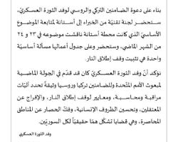 الوفد العسكري للمعارضة: تثبيت وقف إطلاق النار موضوعنا الأساسي في أستانا