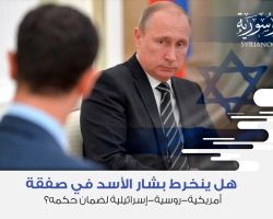 هل ينخرط بشار الأسد في صفقة أمريكية-روسية-إسرائيلية لضمان حكمه؟