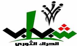 شباب الحراك الثوري السوري يوجهون نداء للبنانيين