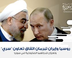 روسيا وإيران تبرمان اتفاق تعاون “سري” وتعززان قدراتهما الصاروخية في سوريا