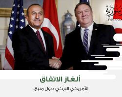 ألغاز الاتفاق الأمريكي-التركي في منبج