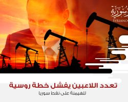 تعدد اللاعبين يفشل خطة روسية للهيمنة على نفط سوريا