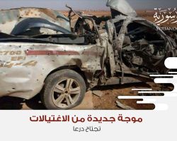 موجة جديدة من الاغتيالات تجتاح درعا