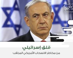 قلق إسرائيلي من مخاطر الانسحاب الأمريكي المرتقب