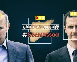 سوريون ضد سوتشي .. حملة إلكترونية تدعو لمقاطعة المؤتمر وإفشاله