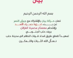 تحرير معسكر الغزلان بريف حلب الجنوبي ضمن معركة 