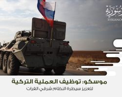 موسكو: توظيف العملية التركية لتعزيز سيطرة النظام شرقي الفرات