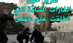 تقرير حول الغازات السامة التي اطلقت على حمص