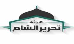 هيئة تحرير الشام تكشف أوراقها