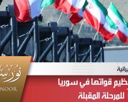 القيادة الإيرانية تعيد تنظيم قواتها في سوريا تمهيداً للمرحلة المقبلة