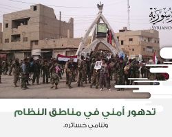 تدهور أمني في مناطق النظام وتنامي خسائره