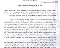 المجلس الإسلامي السوري يبين حكم بيع الأراضي والعقارات للشيعة في سوريا