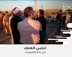 تنامي العنف في درعا والسويداء