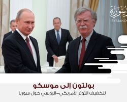 بولتون إلى موسكو لتخفيف التوتر الأمريكي-الروسي حول سوريا