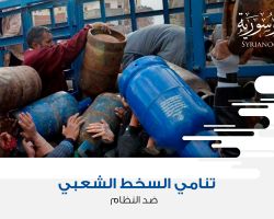 تنامي السخط الشعبي ضد النظام