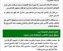 تغريدات أبو عبد الملك الشرعي حول ميثاق شرف الكتائب المقاتلة في سوريا