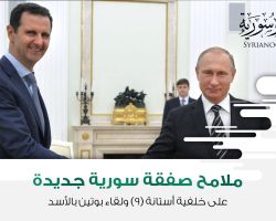 ملامح صفقة سورية جديدة على خلفية أستانة (9) ولقاء بوتين بالأسد
