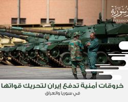 خروقات أمنية تدفع إيران لتحريك قواتها في سوريا والعراق
