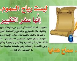  ليست رياح السموم... إنّها سفر التغيير