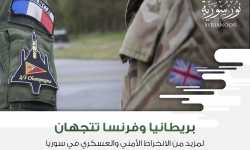 بريطانيا وفرنسا تتجهان لمزيد من الانخراط الأمني والعسكري في سوريا