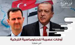 أوقات عصيبة للدبلوماسية التركية في سوريا