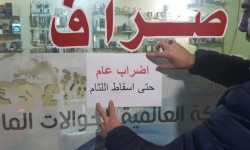 محلات الصرافة في الشمال السوري تبدأ إضراباً مفتوحاً