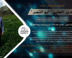 فيلق الشام ينعى القيادي 