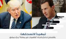 تمهيداً لانسحابها: واشنطن تدفع باتجاه “تفاهمات غير معلنة” مع دمشق